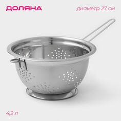 Дуршлаг из нержавеющей стали доляна, 4,2 л, d=27 см, толщина 0,4 мм, на ножке, длинная ручка