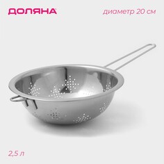Дуршлаг из нержавеющей стали доляна, 2,5 л, d=20 см, толщина 0,3 мм, длинная ручка