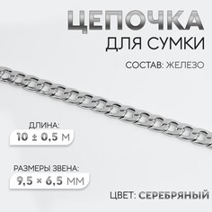 Цепочка для сумки, железная, 9,5 × 6,5 мм, 10 ± 0,5 м, цвет серебряный Арт Узор