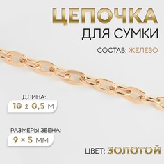 Цепочка для сумки, железная, 9 × 5 мм, 10 ± 0,5 м, цвет золотой Арт Узор