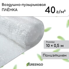 Пленка воздушно-пузырьковая greengo, толщина 40 мкм, двухслойная, длина 10 м, ширина 0.5 м, для дома и сада