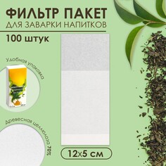 Набор фильтр-пакетов для заваривания чая, для чайника, 100 шт., 5 х 12 см NO Brand