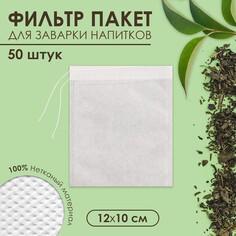 Набор фильтр-пакетов для заваривания чая с завязками NO Brand
