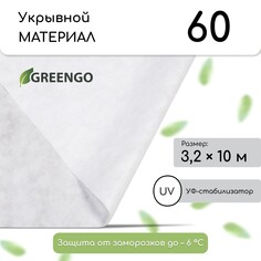 Материал укрывной, 10 × 3.2 м, плотность 60 г/м², спанбонд с уф-стабилизатором, белый, greengo, эконом 30%