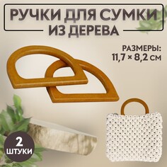 Ручки для сумки деревянные, 11,7 × 8,2 см, 2 шт, цвет коричневый Арт Узор