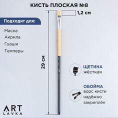 Кисть для рисования щетина плоская № 8 Artlavka