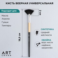 Кисть для рисования синтетика веерная короткая ручка Artlavka