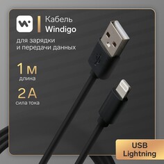 Кабель windigo, lightning - usb, 2 а, зарядка + передача данных, tpe оплетка, 1 м, черный