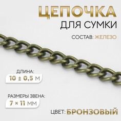 Цепочка для сумки, 7 × 11 мм, 10 ± 0,5 м, цвет бронзовый Арт Узор