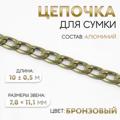 Цепочка для сумки, 7,8 × 11,1 мм, 10 ± 0,5 м, цвет бронзовый Арт Узор