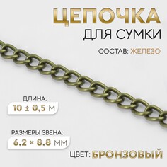 Цепочка для сумки, 6,2 × 8,8 мм, 10 ± 0,5 м, цвет бронзовый Арт Узор