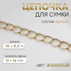 Цепочка для сумки, железная, 11 × 16 мм, 10 ± 0,5 м, цвет золотой Арт Узор