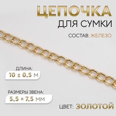 Цепочка для сумки, железная, 5,5 × 7,5 мм, 10 ± 0,5 м, цвет золотой Арт Узор