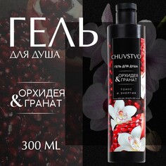 Гель для душа, 300 мл, аромат орхидея и гранат, chuvstvo by ural lab