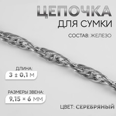 Цепочка для сумки, железная, 9,15 × 6 мм, 3 ± 0,1 м цвет серебряный Арт Узор