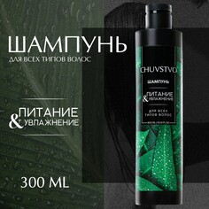 Шампунь для волос, 300 мл, увлажнение и питание, chuvstvo by ural lab