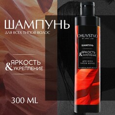 Шампунь для волос, 300 мл, яркость и укрепление, chuvstvo by ural lab