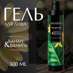 Гель для душа, 300 мл, аромат банан и ваниль, chuvstvo by ural lab