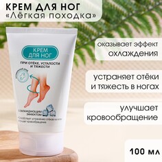 Крем для ног охлаждающий, 100 мл, при отеке и тяжести Кладовая красоты
