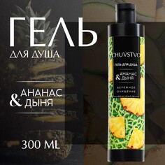 Гель для душа, 300 мл, аромат ананас и дыня, chuvstvo by ural lab