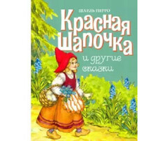 Художественные книги Стрекоза Шарль П. Красная шапочка и другие сказки