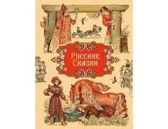 Художественные книги Стрекоза Русские сказки 978-5-9951-4642-1