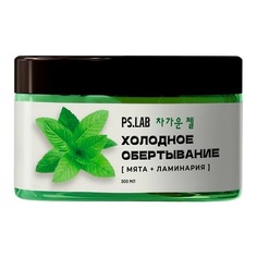 Холодное антицеллюлитное обертывание для тела PSLAB мята-ламинария 300 мл Ps.Lab