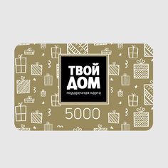 Подарочная карта Твой Дом Номинал 5000