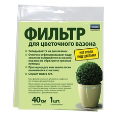 Фильтр для цветочного вазона Lutrella 40 см 1шт.