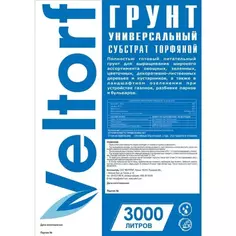 Грунт универсальный субстрат торфяной 3000 л (идеально для теплиц) Veltorf