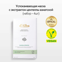 Набор масок для лица D`ALBA Успокаивающая маска для лица White Truffle Double Mask Pack [Calming/Nutritive] D'alba