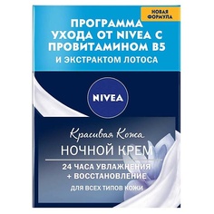NIVEA Крем для лица ночной восстанавливающий КРАСИВАЯ КОЖА