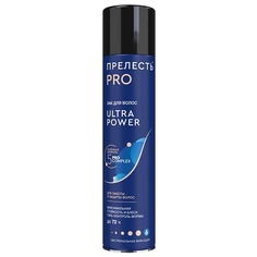 Лак для укладки волос ПРЕЛЕСТЬ PROFESSIONAL Лак для волос ULTRA POWER экстремальной фиксации 300.0