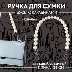 Ручка для сумки, жемчужные бусы, d = 12/14/16 мм, 39 см, цвет белый/серебряный Арт Узор