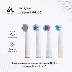 Насадки luazon lp-006, для электрической зубной щетки, 4 шт, в наборе