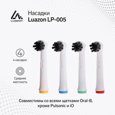 Насадки luazon lp-005, для электрической зубной щетки oral b, 4 шт, в наборе