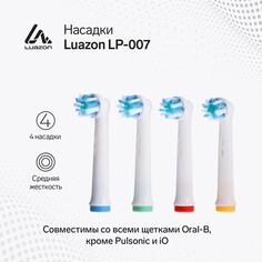 Насадки luazon lp-007, для электрической зубной щетки oral b, 4 шт, в наборе