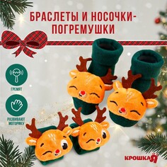 Подарочный набор новогодний: браслетики - погремушки и носочки - погремушки на ножки Крошка Я