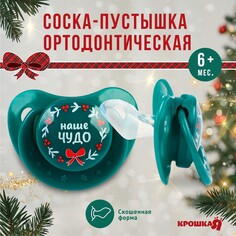 Соска - пустышка ортодонтическая, новогодняя подарочная упаковка