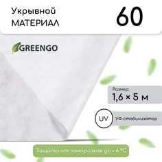 Материал укрывной, 5 × 1,6 м, плотность 60 г/м², спанбонд с уф-стабилизатором, белый, greengo, эконом 30%