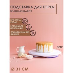 Подставка для торта вращающаяся, d=31 см NO Brand