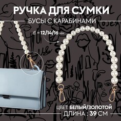 Ручка для сумки, жемчужные бусы, d = 12/14/16 мм, 39 см, цвет белый/золотой Арт Узор