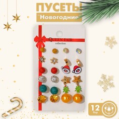 Пусеты 12 пар Queen Fair