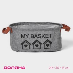 Корзина для хранения с ручками овальная доляна my basket, 20×30×13, цвет серый