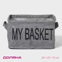 Органайзер для белья 4 ячейки доляна my basket, 20×20×12 см, цвет серый