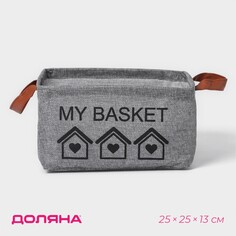 Корзина для хранения с ручками доляна my basket, 25×25×13, цвет серый