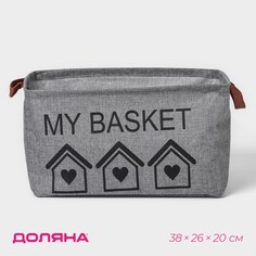 Корзина для хранения с ручками доляна my basket, 38×26×20 см, цвет серый