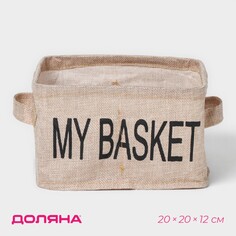 Органайзер для белья 4 ячейки доляна my basket, 20×20×12 см, цвет бежевый