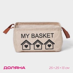 Корзина для хранения с ручками доляна my basket, 25×25×13, цвет бежевый