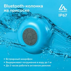 Портативная колонка luazon lpck-06, 150 мач, водостойкая, на присоске, синяя